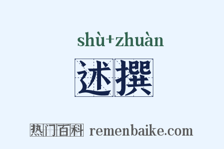 述撰是什么意思的图片